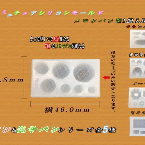 メロンパン型　ミニチュア　シリコン　モールド　ミニチュアフード　食玩　パーツ 