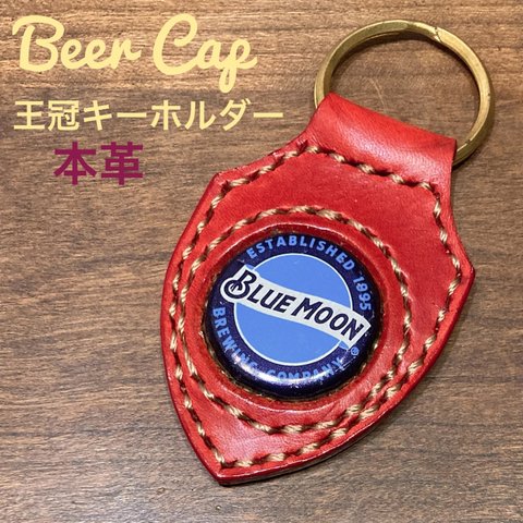 [本革] ビール王冠 キーホルダー Beer cap クラウン ブルー・ムーン