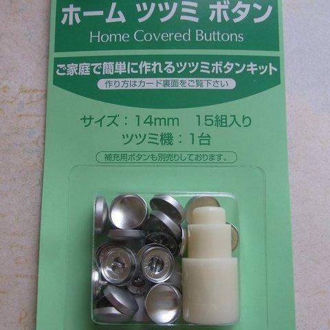 くるみボタンキット 打ち具14mm　[打ち具+ ボタンセット ] 　Sクロスシー　B-26　