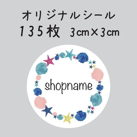 オリジナルシール　135枚　3センチ×3センチ