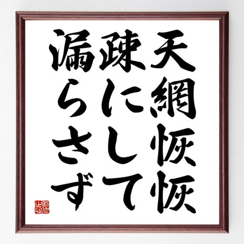 名言「天網恢恢疎にして漏らさず」額付き書道色紙／受注後直筆（Z4240）