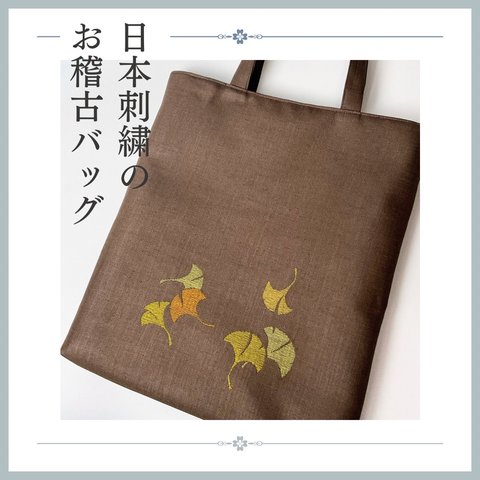 日本刺繍のお稽古バッグ (銀杏) 茶道・着物・和装　A4手提げ　s-003