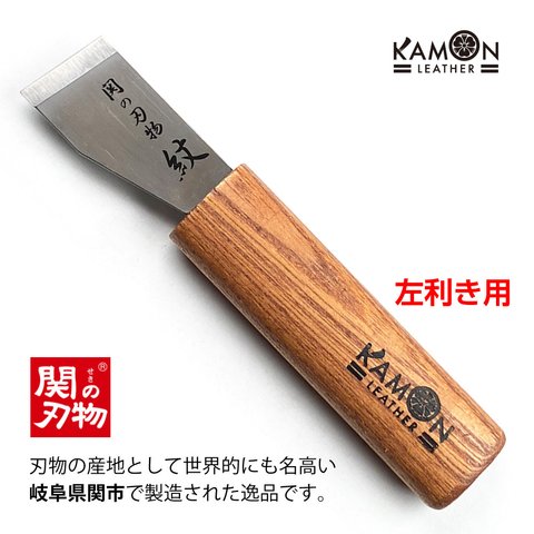 【KAMONレザー】 革包丁 斜刀 左利き用 24mm巾 関の刃物 革裁ち包丁 斜刃 特殊鋼 付鋼製（二層鋼製） レザークラフト用 工具 ツール 裁断#2769