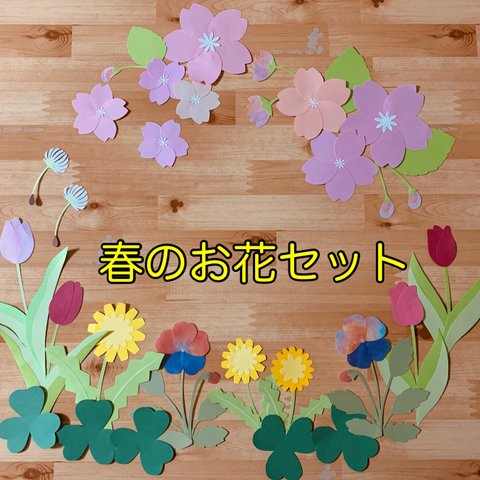 壁面飾り＊季節の花シリーズ【春のお花セット】