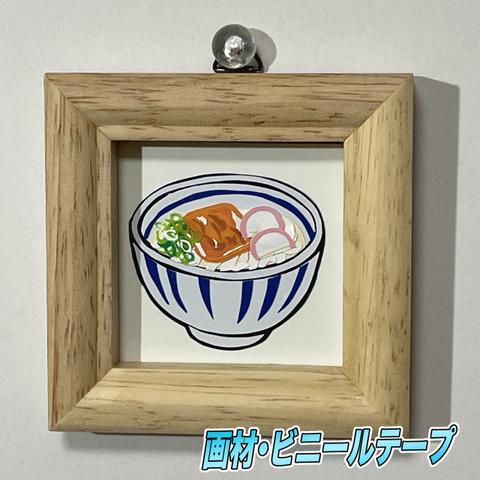 きつねうどん【ビニテアート】