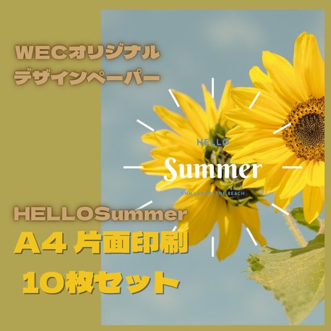 HELLO Summer（ひまわり）A4デザインペーパー10枚