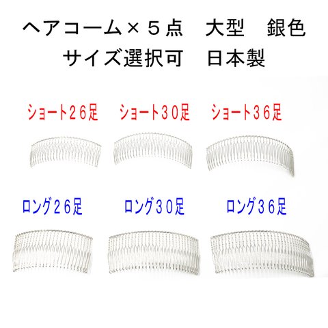 ヘアコーム×5点セット 銀色 大型 サイズ選択（26本足 30本足 36本足 ショート ロング）日本製 【髪飾り ビーズ パール 金具 手芸 ハンドメイド】