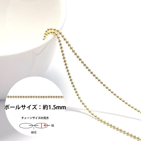 ucg46【2M】約1.5mm ボールチェーン 切り売り 真鍮チェーン