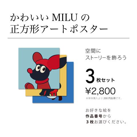 かわいいMILUの正方形アートポスター  3枚セット