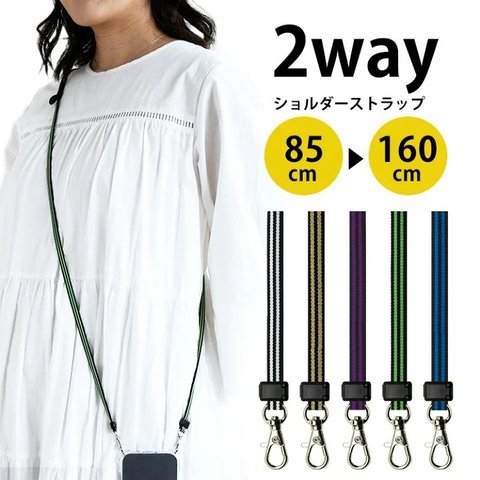 【NEW❕スマホショルダーストラップ 単品 2LINE 】ネックストラップ  2WAYストラップ スマホショルダー 肩掛け 斜め掛け 手ぶら 手ぶら女子 スマホストラップ 日本製 送料無料