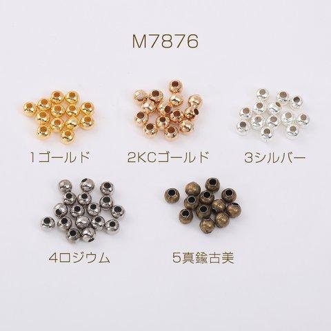 M7876-4  2000個  最安値挑戦中！メタルビーズ 丸玉 3.2mm 2×（1000ヶ）