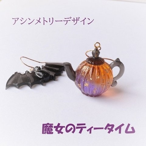 ハロウィンピアス　アシンメトリー　ティーポット　コウモリ