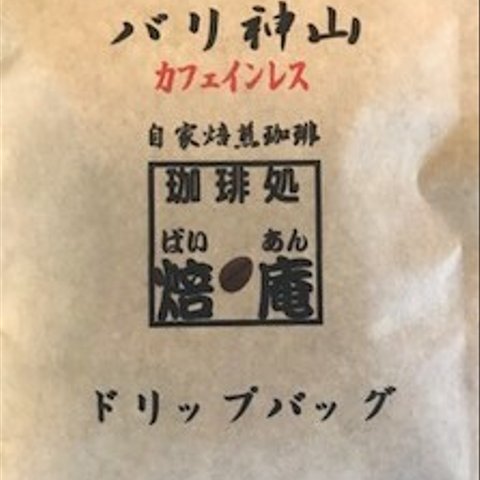 バリ神山カフェインレス　ドリップバッグ　５BAG BOX