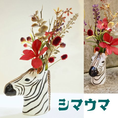 ［ 送料無料 ] シマウマの紅葉ポット 造花 秋 陶器 飾り アニマル しまうま 動物 ベース