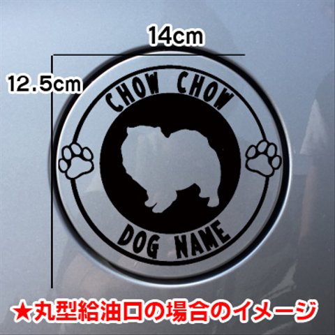 ちゃうちゃう CHOW CHOW 犬 給油口 ステッカー リアガラス 車