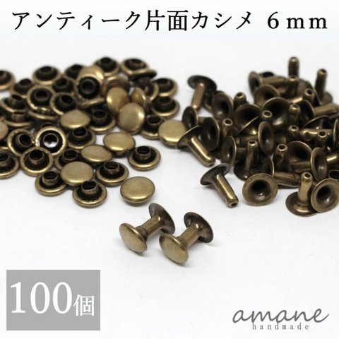 【0133】 片面カシメ 6ｍｍ 100個セット アンティークゴールド 金古美 レザークラフト 材料 ハンドメイドパーツ