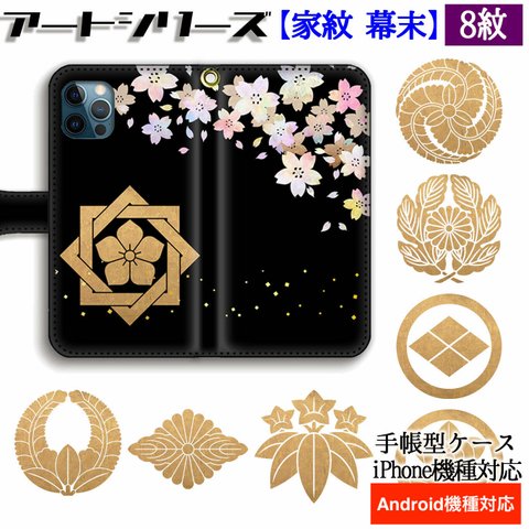 手帳型 家紋 スマホケース カバー 【日本の家紋】 伝統 和 ☆和デザイン☆ 幕末 維新 志士 坂本龍馬 西郷隆盛 高杉晋作 アート iPhone