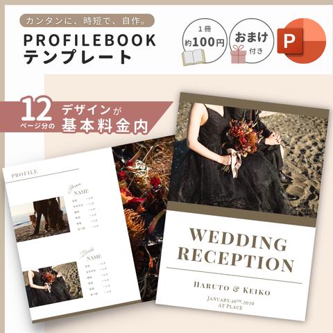 プロフィールブックテンプレート／ Brun（ブラン）　A5サイズ　[ 8ページ・12ページ・席次表・メニュー表・結婚式・ペーパーアイテム・結婚式準備・ウェディング ]