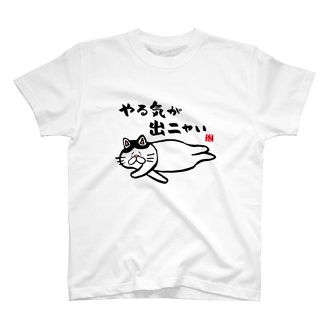 猫イラストTシャツ前面「やる気が出ニャい」 / Printstar 綿100%　5.6オンスヘビーウェイトTシャツ（001ホワイト）
