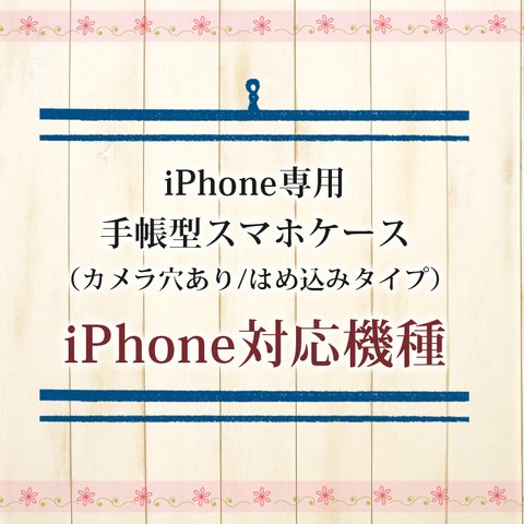 iPhone専用手帳型スマホケース（スタンド機能有りタイプ）対応機種