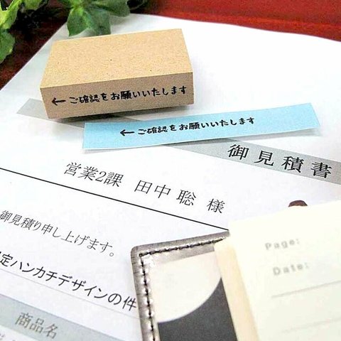 お仕事はんこ【←ご確認をお願いいたします】オフィススタンプ　一言　ふせんはんこ