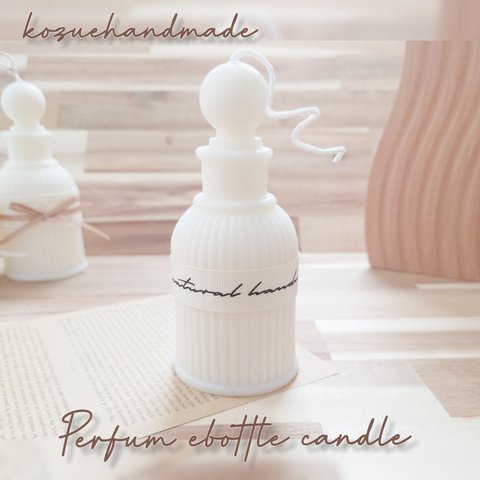 《香水瓶キャンドル✩》~Perfume bottle candle~英字リボンver　　香水瓶　キャンドル　インテリア　プチギフト　クリスマス