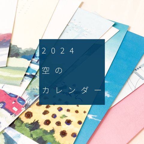 【2024壁掛けカレンダー】空のカレンダー【A5サイズ】【ポストカードにも変身】