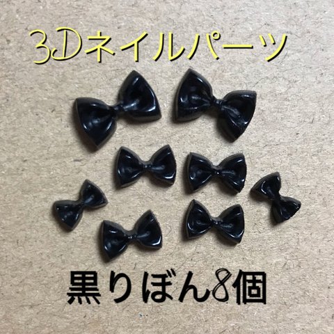 3Dネイルパーツ ♡黒リボン