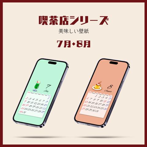 喫茶店シリーズ iPhone壁紙 2023年7月・8月セット