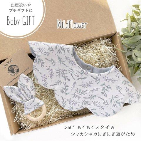 【Babyギフトセット】360°もくもくスタイ＆シャカシャカにぎにぎ歯がため Wildflower＊出産祝い＊プチギフトにも