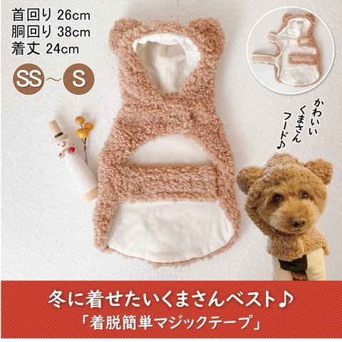 完成品◉あったかくまさんフード ふわもこ ベスト SS～Sサイズ＊犬服