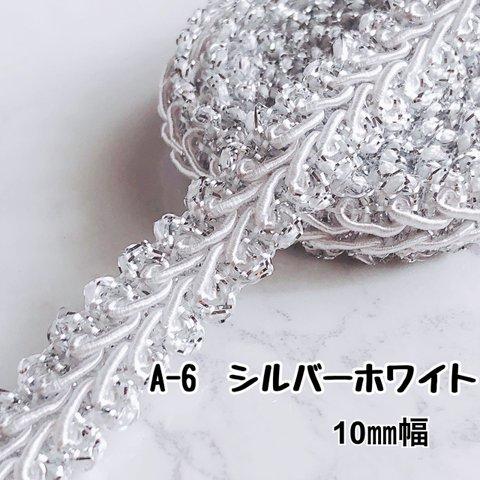 A-6  シルバーホワイト　10㎜幅　3m❣️ハンドメイド　手芸材料　リーフ　ブレード