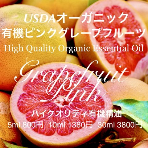 有機(USDAオーガニック)グレープフルーツピンク精油5ml