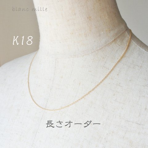 No.n-1.25-476 ○* K18 シンプル ネックレス オーダー制作 ○* 18金 イエローゴールド 小豆チェーン アクセサリー 18K オーダー 多連も可 blancmille