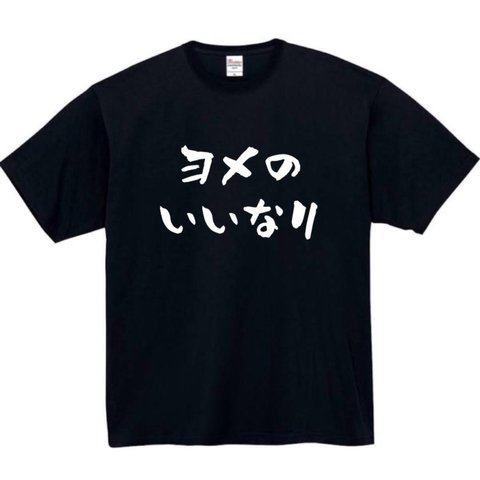 【半袖/長袖】【全サイズ無料】嫁のいいなり  おもしろTシャツ パロディ tシャツ 面白tシャツ 半袖 長袖 プレゼント　ギフト　ふざけ　メンズ　嫁　妻　奥さん　結婚　記念日