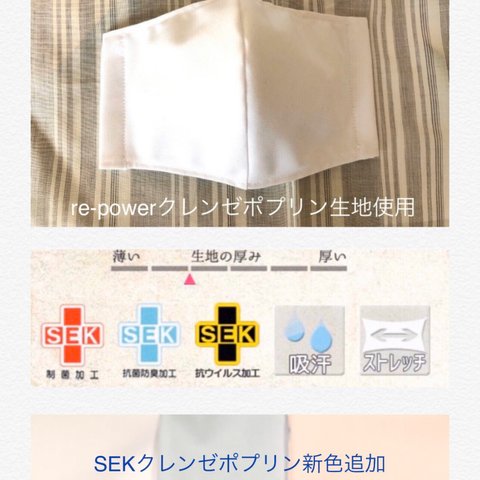 再販★SEK(制菌 抗菌防臭 抗ウイルス) 吸汗素材クレンゼポプリン生地使用【選べる夏用裏地23種／カラーゴム7色】立体マスク