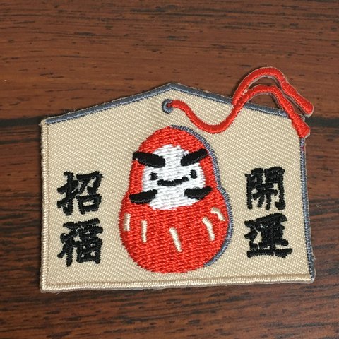 だるま絵馬開運❤️日本伝統おもしろ刺繍ワッペン❤️ハンドメイド素材パーツ