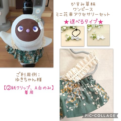 ✨再販✨　ラボット　Lovot　 かすみ草シンプルワンピース　スモーキーグリーン✨かすみ草花束アクセサリー　★選べるアクセサリー★　LOVOT  lovot