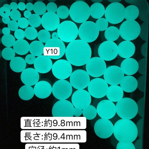 10個／Y10  9.8mm 夜光石 蓄光玉 発光ビーズ