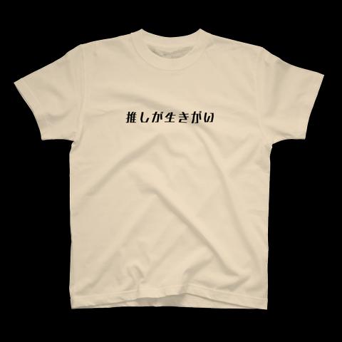 Tシャツ　推し　推し活　S-010