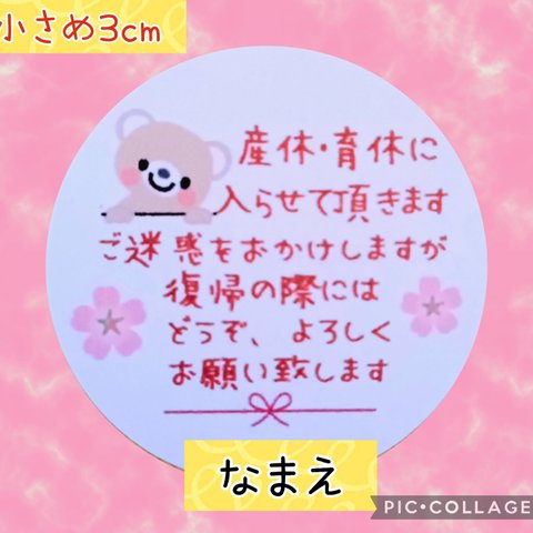 ⭐セール中⭐小さめ3cm⭐産休シール48枚⭐手書き風文字⭐くまちゃんとさくら⭐お名前印字します