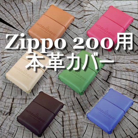 ZIPPO 200用 本革カバー ヌメ革