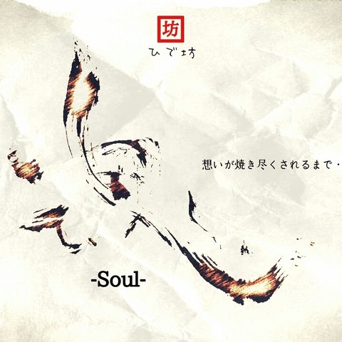 魂-Soul-咲く詩家γひで坊γ心 より