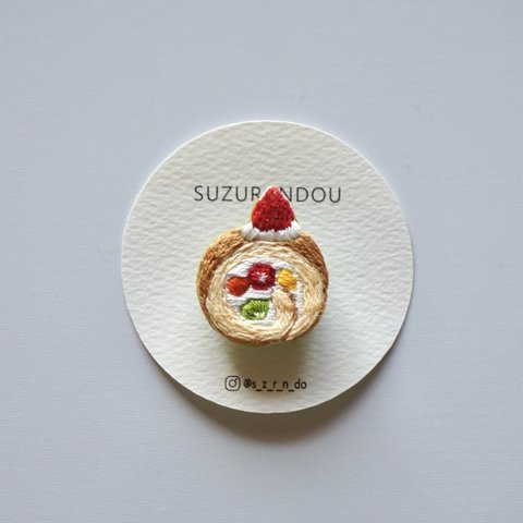 ロールケーキの手刺繍ブローチ