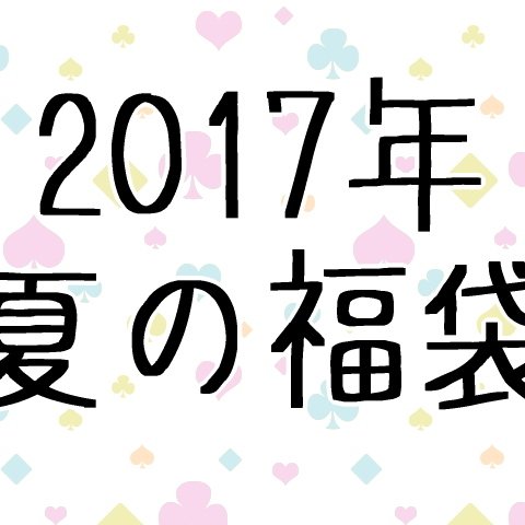 【2017年】夏休み♡お楽しみ福袋（がま口バッグ入り）