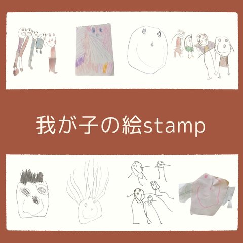 我が子の絵スタンプ　我が子のイラストスタンプ　おえかきスタンプ