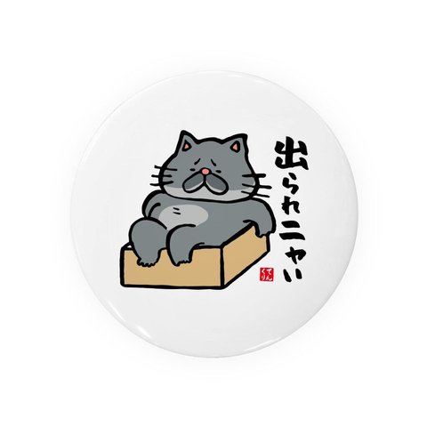 猫イラスト缶バッジ「出られニャい（黒猫）」 / サイズ：58mm