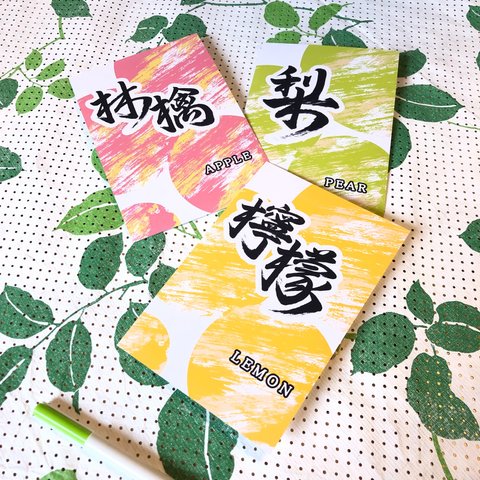 果物ポストカード3枚セット「檸檬・林檎・梨」