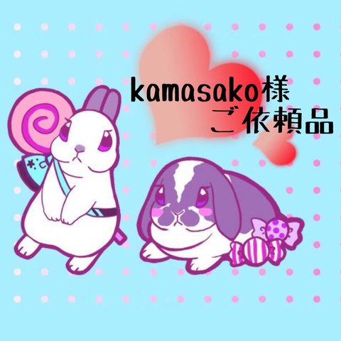 kamasako様✨ご依頼品