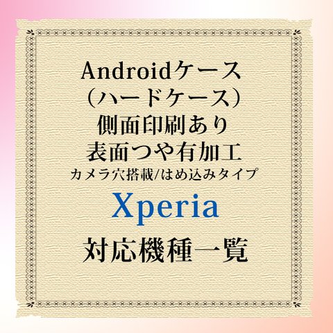 Xperia対応機種（側面印刷光沢ありタイプ/スマホハードケース）